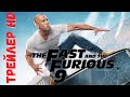 Форсаж 9 - первый трейлер 2020 | Fast and Furious