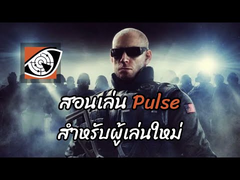 Rainbow Six Siege (ไทย) สอนเล่นทุกตัวละคร ตอนที่ 8  Pulse 