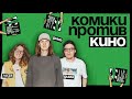 Комики против кино | Гаврилов против «Джентльменов» и Гая Ричи