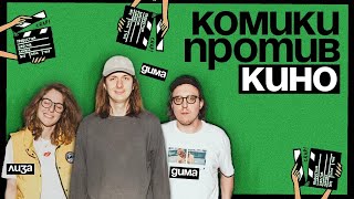 Комики против кино | Гаврилов против «Джентльменов» и Гая Ричи