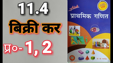 Class -8, MATH, ALOK, PRATHMIK GANIT, K.K. Pandey, BIHAR BOARD, Tax, Ex- 11.4, Q.- 1 - 2
