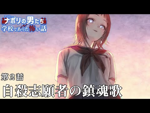 ナポ男×学校であった怖い話｜第2話『自殺志願者の鎮魂歌』