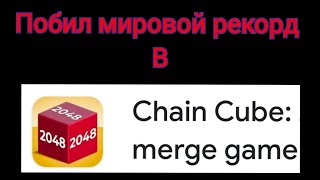 Побил мировой рекорд в игре Chain Cube!!! screenshot 5