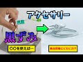 シルバーアクセサリーの黒ずみを取る方法と防ぐ方法！いつでも新品のようにピカピカに・・・