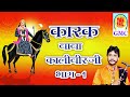 Karak Baba Kaliveer Ji Part 1 - Dogri Bhajan