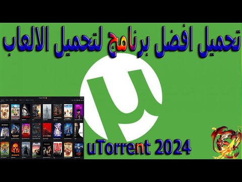 كيفية تحميل برنامج يو تورنت 2024  أخر إصدار كامل افضل برنامج لتحميل