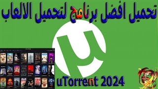 كيفية تحميل برنامج يو تورنت| 2024 uTorrent أخر إصدار كامل| افضل برنامج لتحميل screenshot 1
