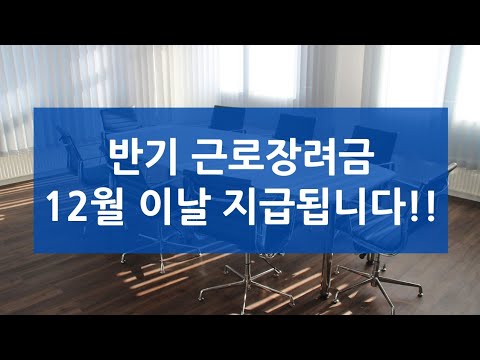   반기 근로장려금 12월 이날 지급됩니다 지급일 신청 반기 정기 차이 지급액 신청기간 지급일정 자격조건 신청 방법 현금수령방법