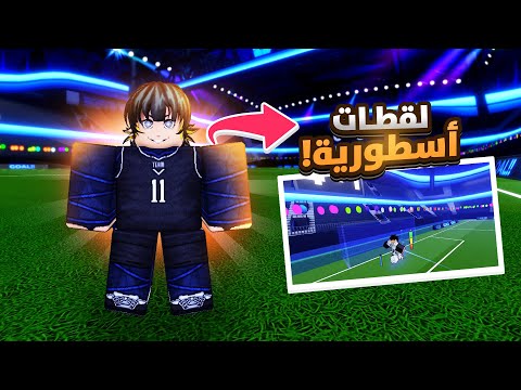 جربت اقلد لقطات المحترفين في بلو لوك رايفلز هل قدرت أقلدهم   