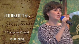 Только Ты ﻿| Христианские песни | Адвентисты Москвы |15-августа-2020