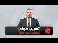 حق الرد مكفول تسريب صادم لرئيس هيئة النزاهة حيدر حنون 