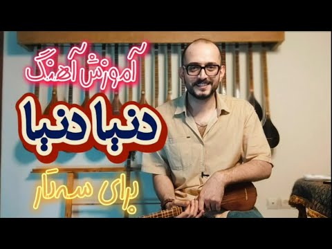 آموزش آهنگ دنیا برای سه تار آهنگساز انوشیروان روحانی شاعر هما میرفتشار
