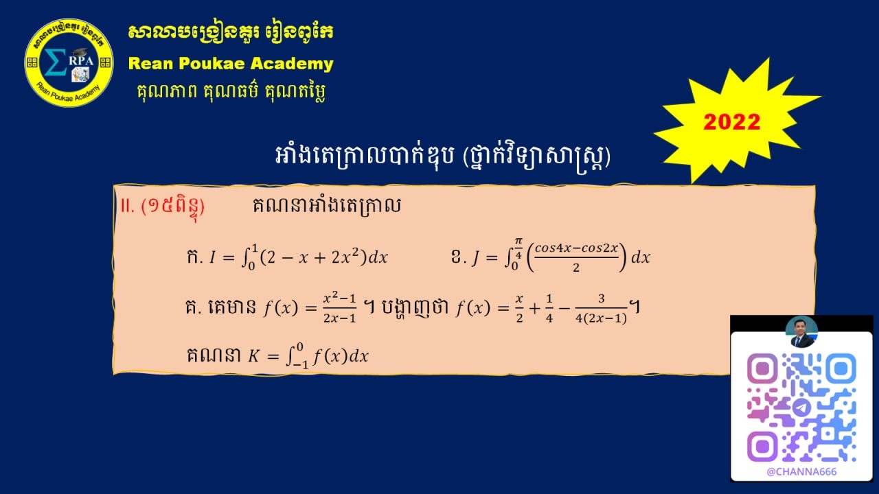 អាំងតេក្រាលបាក់ឌុប ២០២២ ថ្នាក់វិ ពិត   OneNote 2026 02 15 13 38 47
