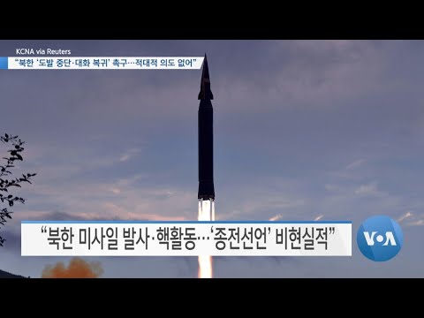 [VOA 뉴스] “북한 ‘도발 중단·대화 복귀’ 촉구…적대적 의도 없어”