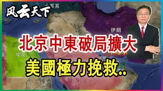 北京中東破局再擴大 美國極力挽救 2023 0608