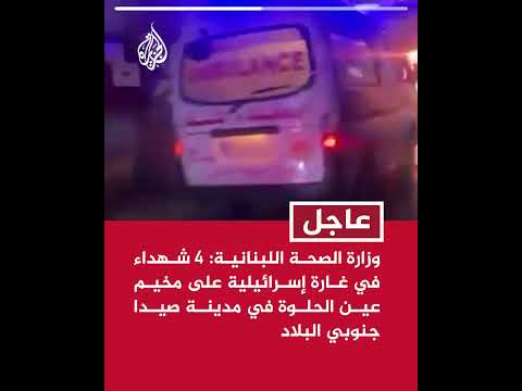 وزارة الصحة اللبنانية 4 شهداء في غارة إسرائيلية على مخيم عين الحلوة في مدينة صيدا