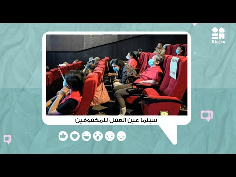 جروب الماميز ياترى إيه الفنون السبعة وإيه هو نادى عين العقل ومين مؤس سة وإزاي بيساعد المكفوفين