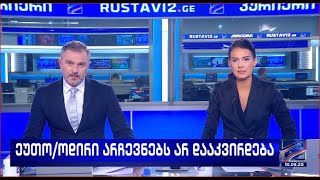 კურიერი 21 საათზე-2025.09.10