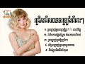 ជ្រើសរើសបទចម្រៀងពីរោះៗរបស់ សុគន្ធ និសា - Sokun Nisa