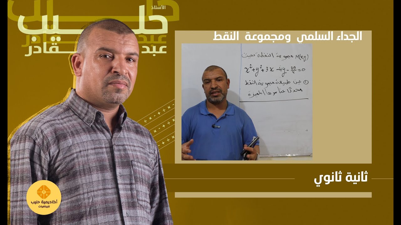 مجموعة النقط و الدائرة في الجداء السلمي  2 ثانوي