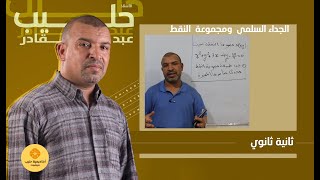 مجموعة النقط و الدائرة في الجداء السلمي  2 ثانوي