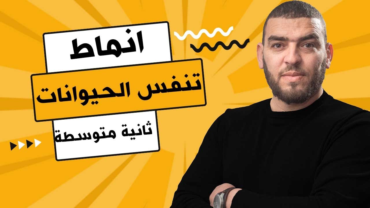 تمرين انماط التنفس عند الحيوانات للثانية متوسطة