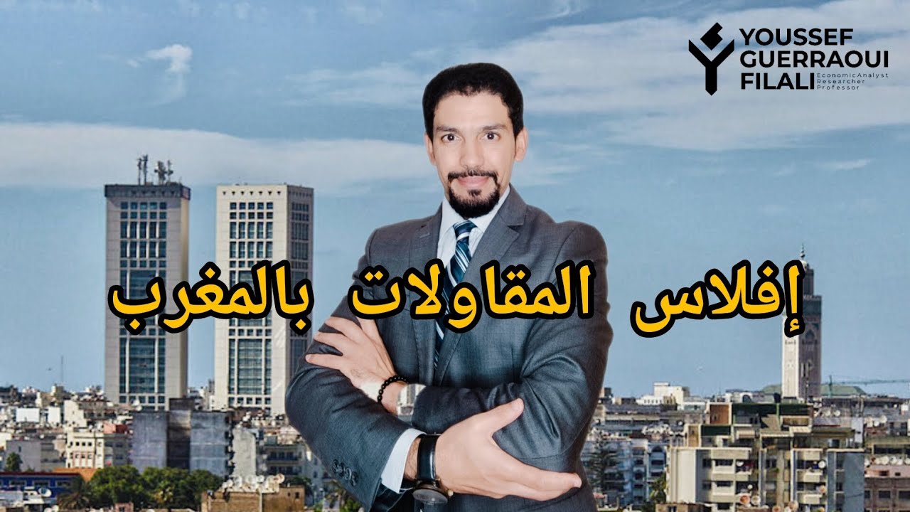 إفلاس المقاولات بالمغرب