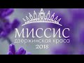 2018 03 02 Миссис Дзержинская Краса 2018 ДК Энергетик
