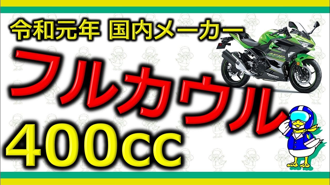 バイク 令和元年の400ccフルカウルを徹底比較しようと思う Youtube