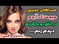 داستان واقعی زنم با دوست پسر سابقش 