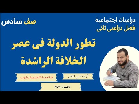 تطور الدولة فى عصر الخلافة صف سادس دراسات اجتماعية