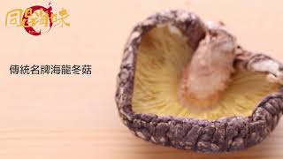 同昌海味【最強冬菇坐陣:精選日本冬菇,保證菇有菇味】