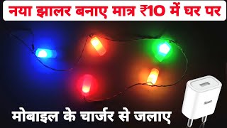 🎆 सस्ता और टिकाऊ झालर लाइट बनाना सीखे ✅ || 4 Volt Jhalar Light Kaise Banaen || Azad Technical