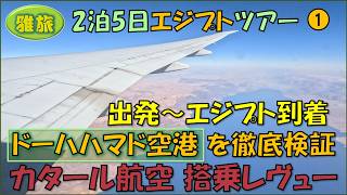 エジプトツアー①閉鎖中ではありますが⇒ドーハハマド空港:JGCとプライオリティパスで入れる4ラウンジ、成田空港第2ターミナルで3ラウンジ、計7ラウンジホッピング。カタール航空搭乘記。