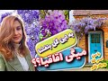 به گلیسین میگی اقاقیا با من اسم گلا رو یاد بگیر 
