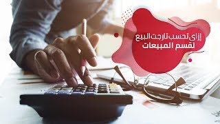 ازاى تحسب تارجت البيع لقسم المبيعات