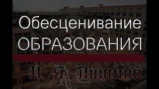 Почему твой диплом никому не нужен? ОБЕСЦЕНИВАНИЕ ОБРАЗОВАНИЯ