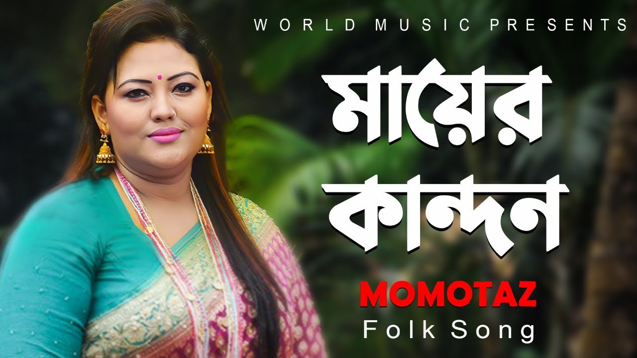 Mayer Kandon ll   ll  Momtaz ll Folk Song ll Shah Alam Sarkar ll  World Music Bangla