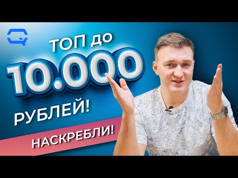 Видео: ТОП до 10.000 рублей! Смартфоны по низу рынка!