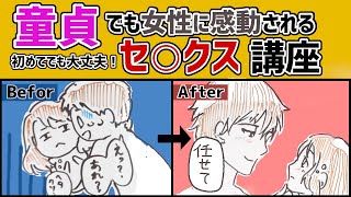 童貞でもセ○クスで女性に感動してもらえる動画講座【初心者向け】
