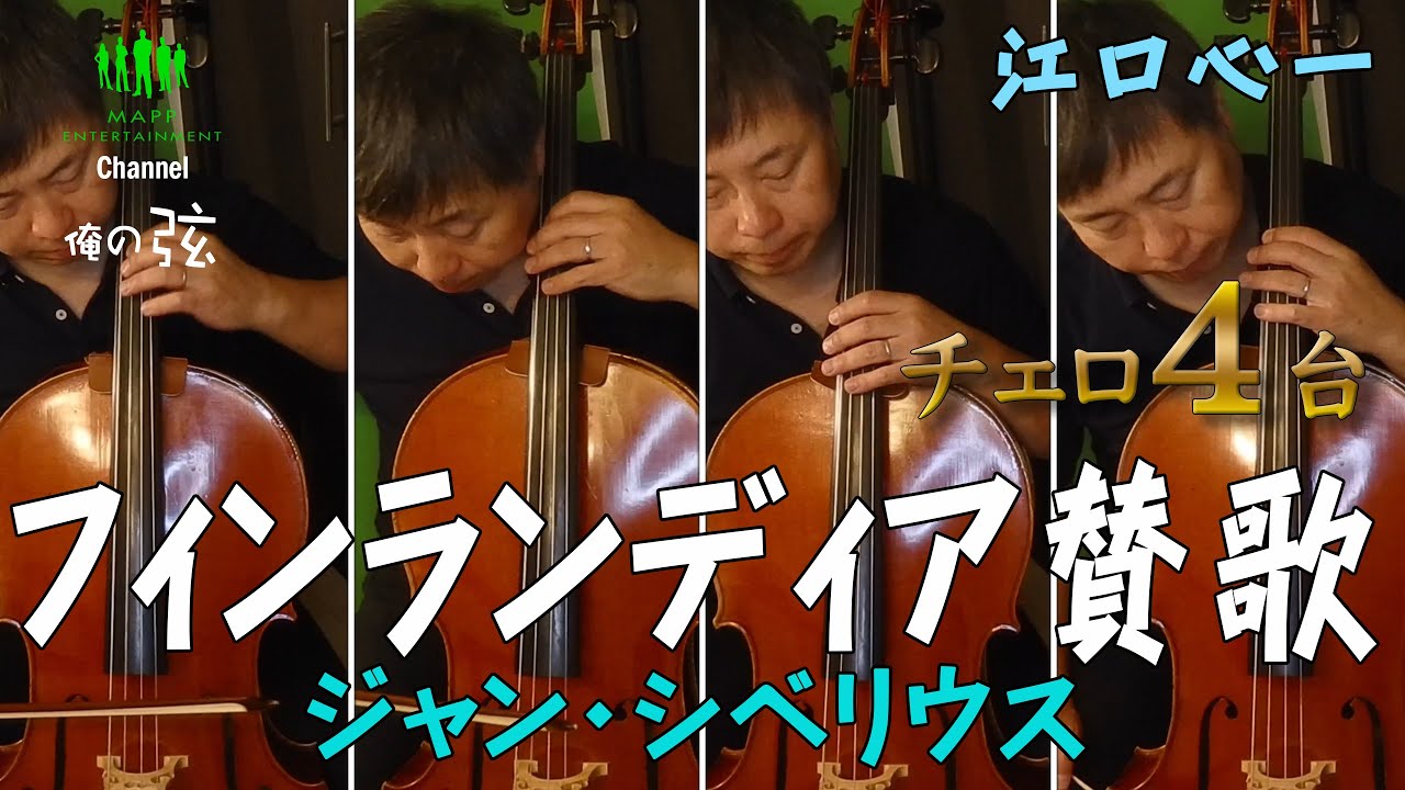 スウィングしなけりゃ意味ないね エラ フィッツジェラルド 江口 心一 チェロ 俺の弦チャンネル 弾いてみた Youtube