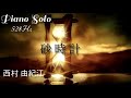 『砂時計』西村 由紀江 ピアノ 528Hz  Cover Piano Solo  アルバム「PIANO SWITCH 2 ～PIANO LOVE COLLECTION～」Yukie Nishimura