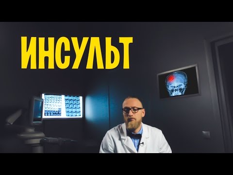 Как избежать ИНСУЛЬТ