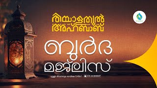 ബുർദ മജ്ലിസ്  1825| രിയാളതുൽ അഹ്ബാബ്    | ഐ സി എസ് അക്കാദമി
