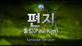 [짱가라오케/원키/노래방] 폴킴(Paul Kim)-편지 [ZZang KARAOKE]