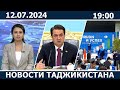 Новости Таджикистана сегодня - 12.0