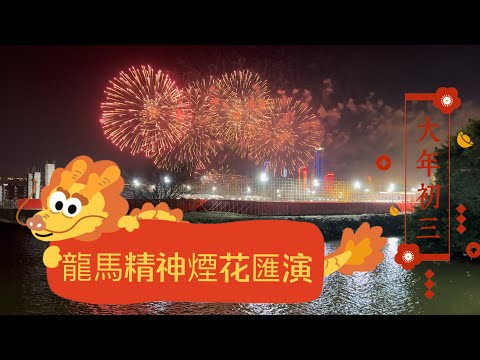 【年初三煙花匯演】澳門｜2024歡樂春節 - 龍馬精神煙花匯演｜澳門旅遊塔對出海面￼｜大年初三賀年活動｜孫逸仙大馬路海旁觀賞｜Feb 2024