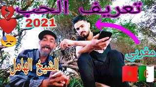 الشيخ الهامل في حوار مع مغربي/تعريف الحب و يكشف لكم قصة