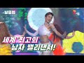 [보이스킹/무삭제] 세계 최고의 남자 밸리댄서를 만나다. 안원중 '옆집오빠' Full ver. Best KPOP