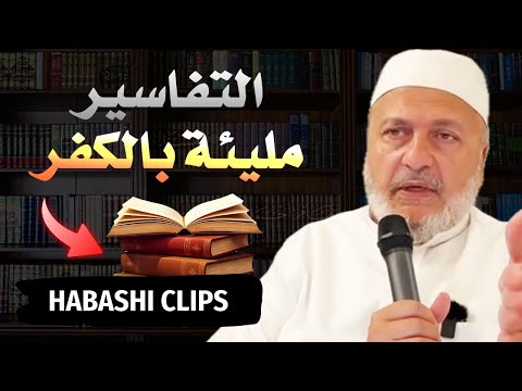 الأحباش أكثر التفاسير فيها كفر ودس والهرري أنقذ الأمة